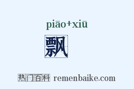 飘飍是什么意思的图片